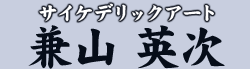 サイケデリックアート　兼山 英次