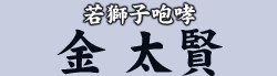 若獅子咆哮　金 太賢