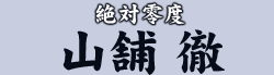 絶対零度 山舗 徹