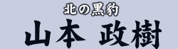 北の黒豹 山本 政樹