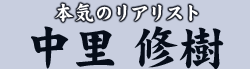 本気のリアリスト　中里 修樹