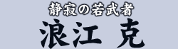 静寂の若武者 浪江 克