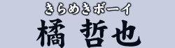 きらめきボーイ　橘 哲也
