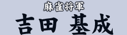 麻雀将軍 吉田 基成