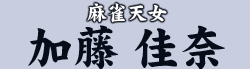 麻雀天女 加藤 佳奈