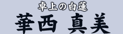 卓上の白蓮　華西 真美