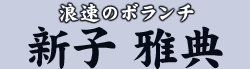 浪速のボランチ　新子 雅典