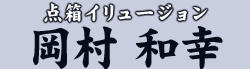 熱きジェントルマン 井本 裕之