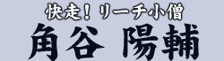 快走!リーチ小僧 角谷 陽輔