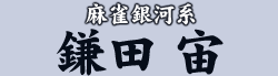 麻雀銀河系 鎌田 宙
