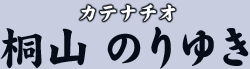 カテナチオ　桐山 のりゆき
