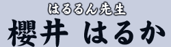.はるるん先生　櫻井 はるか