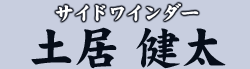 サイドワインダー 土居 健太