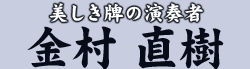 美しき牌の演奏者　金村 直樹