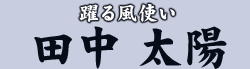 躍る風使い 田中 太陽