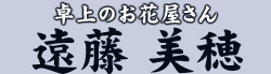 ユカリンリーチ　小斎 由香