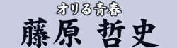 オリる青春 藤原 哲史