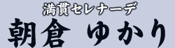 満貫セレナーデ　朝倉 ゆかり