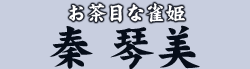 お茶目な雀姫 秦 琴美
