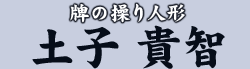 牌牌の操り人形 土子 貴智