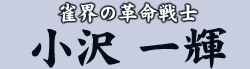雀界の革命戦士 小沢 一輝