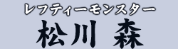 レフティーモンスター　松川 森