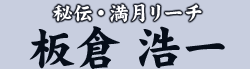 秘伝・満月リーチ　板倉 浩一