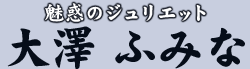 魅惑のジュリエット 大澤 ふみな