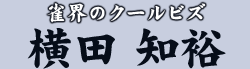 雀界のクールビズ 横田 知裕