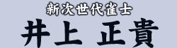 新次世代雀士　井上 正貴