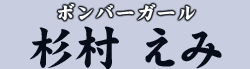 ボンバーガール 杉村 えみ