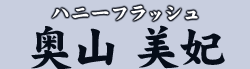 ハニーフラッシュ　奥山 美妃