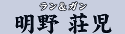 ラン&ガン 明野 荘児