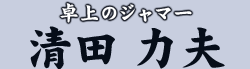 卓上のジャマー　清田 力夫