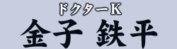 ドクターK 金子 鉄平
