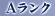 Aランク