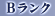 Bランク