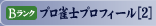 Bランク　プロ雀士プロフィール[2]
