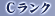 Cランク