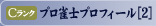 Cランク　プロ雀士プロフィール[2]