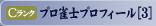 Cランク　プロ雀士プロフィール[3]