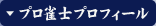 プロ参戦スケジュール