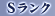 Sランク