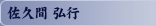 佐久間 弘行