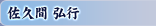 佐久間 弘行