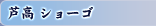 芦高 ショーゴ