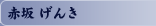 赤坂 げんき