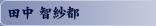 田中 智紗都