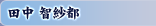 田中 智紗都