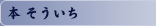本 そういち